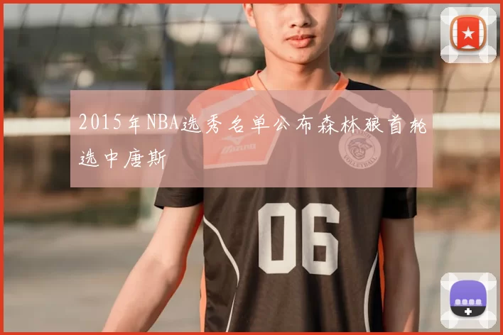 2015年NBA选秀名单公布森林狼首轮选中唐斯