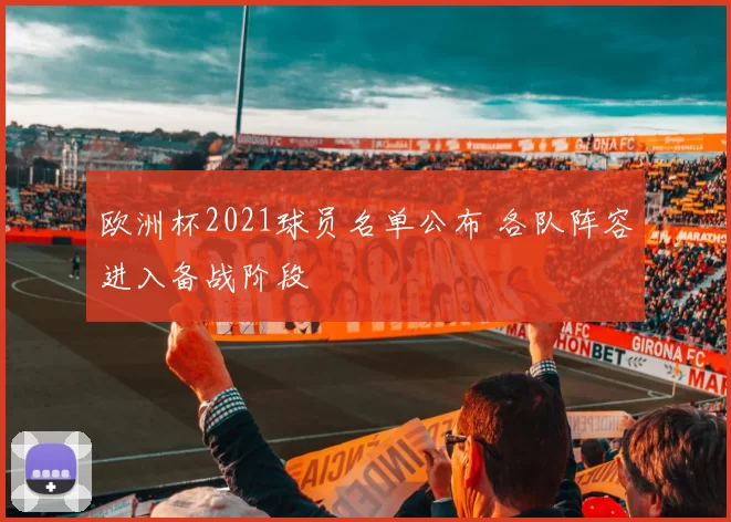 欧洲杯2021球员名单公布 各队阵容进入备战阶段