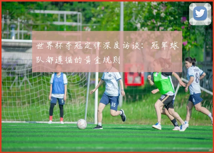 世界杯夺冠定律深度访谈：冠军球队都遵循的黄金规则