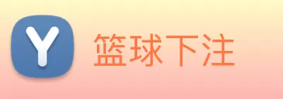 篮球下注 Logo